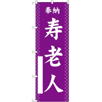 のぼり 七福神 P・O・Pトレーディング