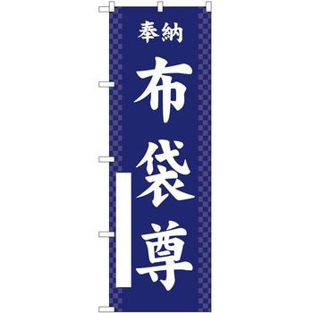 のぼり 七福神 P・O・Pトレーディング