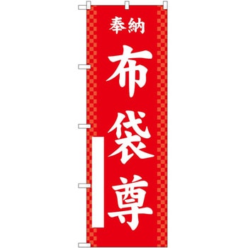 のぼり 七福神 P・O・Pトレーディング