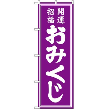 のぼり 神社 P・O・Pトレーディング