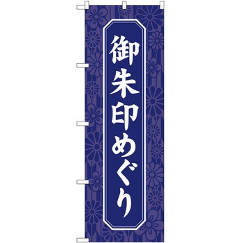 のぼり 神社 P・O・Pトレーディング