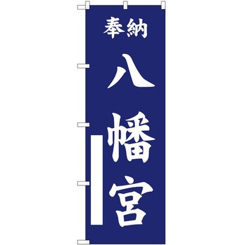 のぼり 神社 P・O・Pトレーディング