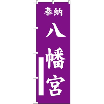 のぼり 神社 P・O・Pトレーディング