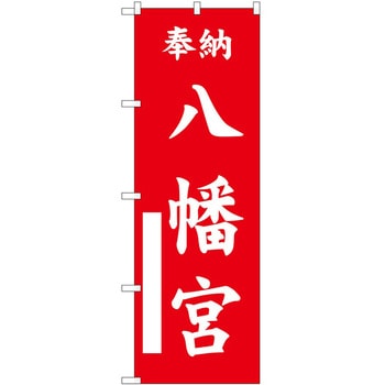 のぼり 神社 P・O・Pトレーディング