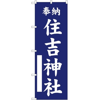 のぼり 神社 P・O・Pトレーディング