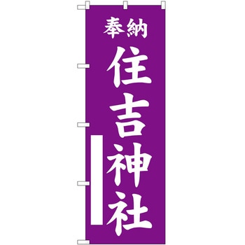 のぼり 神社 P・O・Pトレーディング