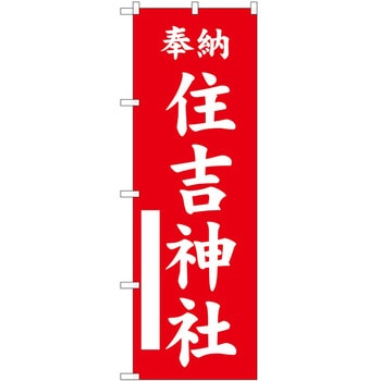 のぼり 神社 P・O・Pトレーディング