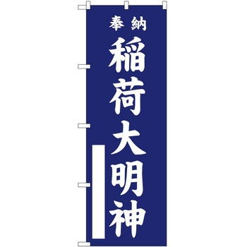 のぼり 稲荷大明神 - P・O・Pトレーディング