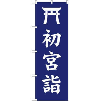 のぼり 初宮詣 P・O・Pトレーディング