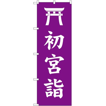 のぼり 初宮詣 P・O・Pトレーディング