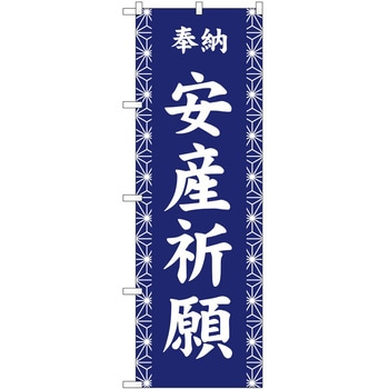 のぼり 祈願 P・O・Pトレーディング