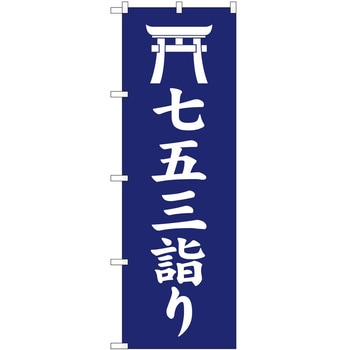 のぼり 七五三詣り - P・O・Pトレーディング