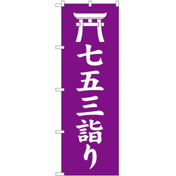 のぼり 七五三詣り - P・O・Pトレーディング