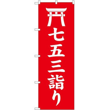 のぼり 七五三詣り - P・O・Pトレーディング