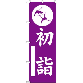 のぼり 初詣 P・O・Pトレーディング