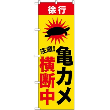 のぼり 危険 P・O・Pトレーディング