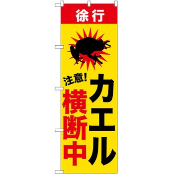 のぼり 危険 P・O・Pトレーディング