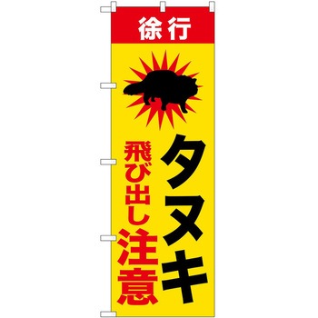 のぼり 危険 P・O・Pトレーディング