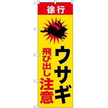 のぼり 危険 P・O・Pトレーディング