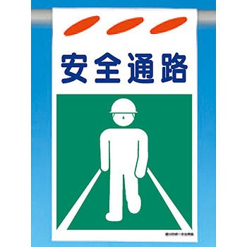 SK-119 建災防標識 吊り下げタイプ つくし工房 60537285