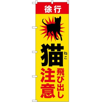 のぼり 危険 P・O・Pトレーディング