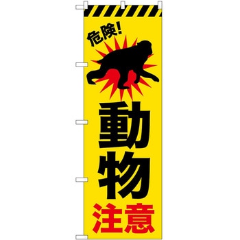 のぼり 危険 P・O・Pトレーディング