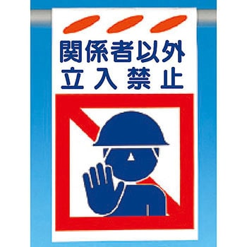 建災防標識 吊り下げタイプ つくし工房