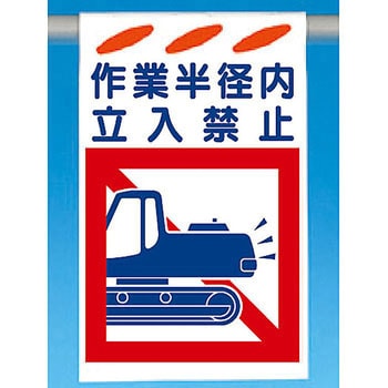建災防標識 吊り下げタイプ つくし工房
