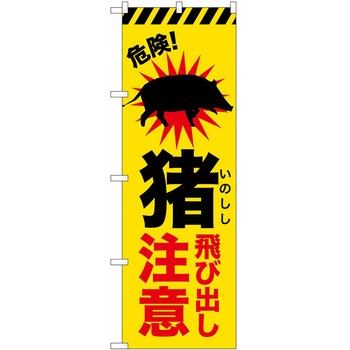 のぼり 危険 P・O・Pトレーディング