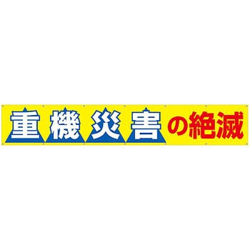 大型横幕 つくし工房 垂れ幕 【通販モノタロウ】