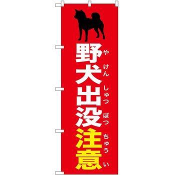 のぼり 危険 P・O・Pトレーディング