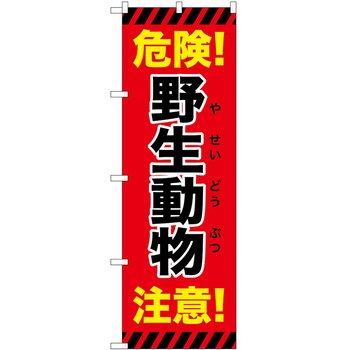 のぼり 危険 P・O・Pトレーディング