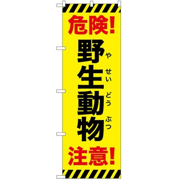 のぼり 危険 P・O・Pトレーディング