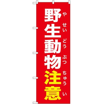 のぼり 危険 P・O・Pトレーディング
