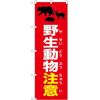 のぼり 危険 P・O・Pトレーディング