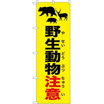 のぼり 危険 P・O・Pトレーディング