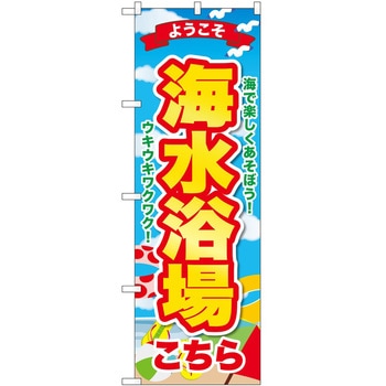 のぼり 海 - P・O・Pトレーディング