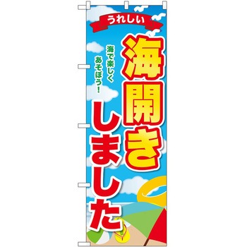 のぼり 海 - P・O・Pトレーディング