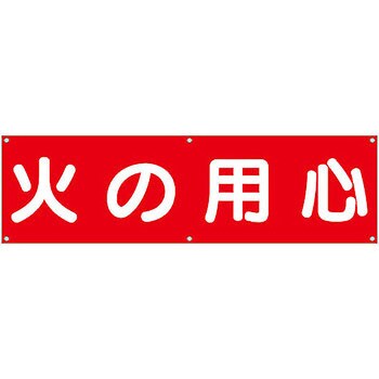 610 A 横幕 つくし工房 吊り下げ 文字内容 火の用心 材質 布製 1枚 通販モノタロウ