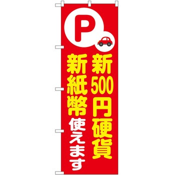 のぼり 新紙幣新硬貨 P・O・Pトレーディング