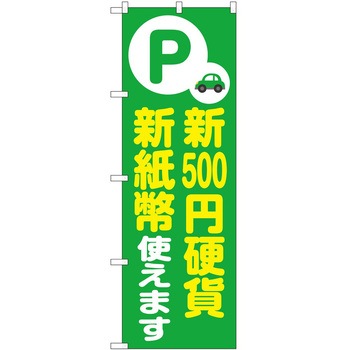 のぼり 新紙幣新硬貨 P・O・Pトレーディング