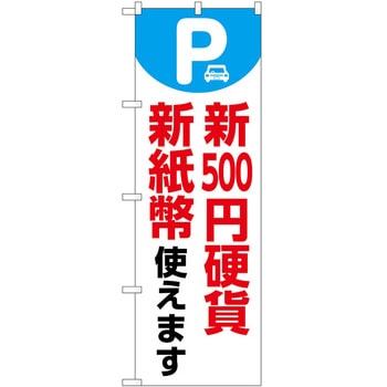 のぼり 新紙幣新硬貨 P・O・Pトレーディング