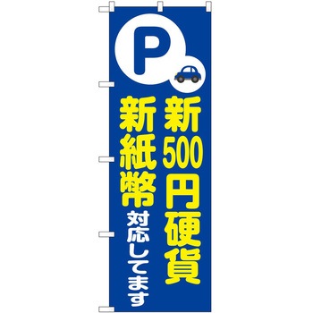 のぼり 新紙幣新硬貨 P・O・Pトレーディング