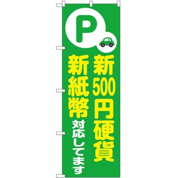 のぼり 新紙幣新硬貨 P・O・Pトレーディング