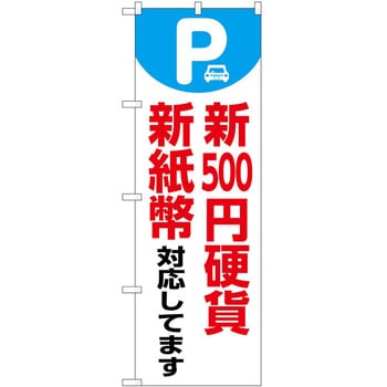 のぼり 新紙幣新硬貨 P・O・Pトレーディング