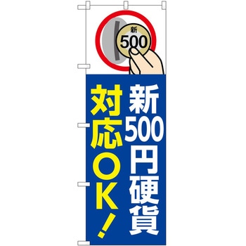 のぼり 新紙幣新硬貨 P・O・Pトレーディング