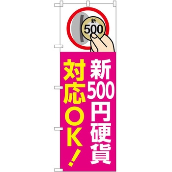 のぼり 新紙幣新硬貨 P・O・Pトレーディング