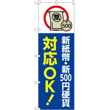 のぼり 新紙幣新硬貨 P・O・Pトレーディング