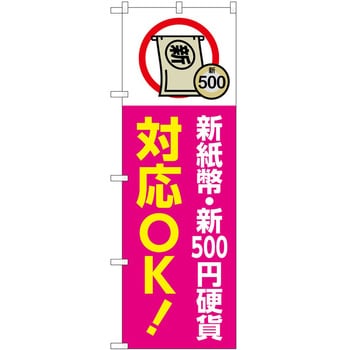 のぼり 新紙幣新硬貨 P・O・Pトレーディング