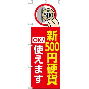 のぼり 新紙幣新硬貨 P・O・Pトレーディング